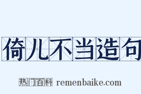倚儿不当造句是什么意思的图片